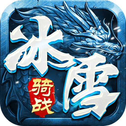 小小屠龙骑战版