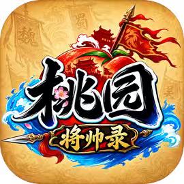 桃园将帅录